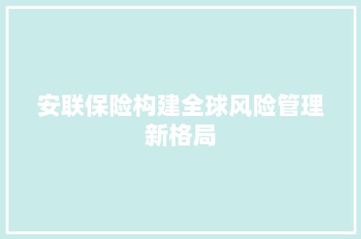 安联保险构建全球风险管理新格局