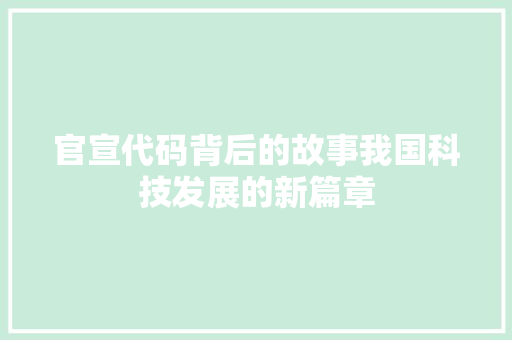 官宣代码背后的故事我国科技发展的新篇章