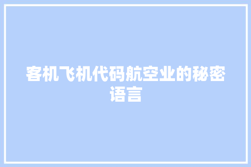 客机飞机代码航空业的秘密语言