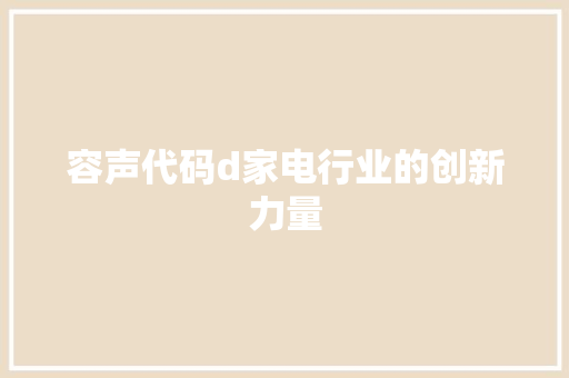 容声代码d家电行业的创新力量