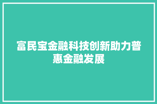 富民宝金融科技创新助力普惠金融发展