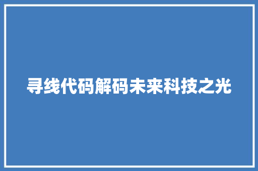 寻线代码解码未来科技之光