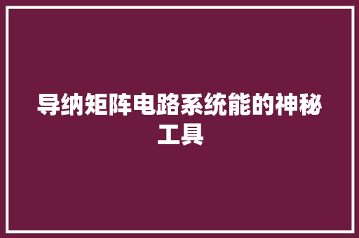 导纳矩阵电路系统能的神秘工具