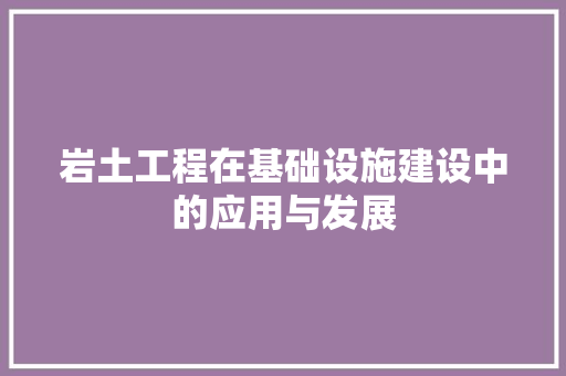 岩土工程在基础设施建设中的应用与发展