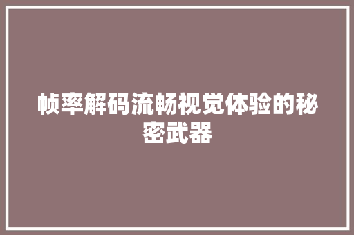 帧率解码流畅视觉体验的秘密武器