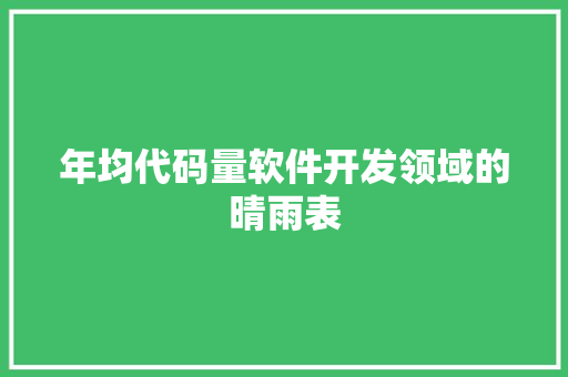 年均代码量软件开发领域的晴雨表