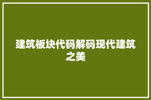 建筑板块代码解码现代建筑之美