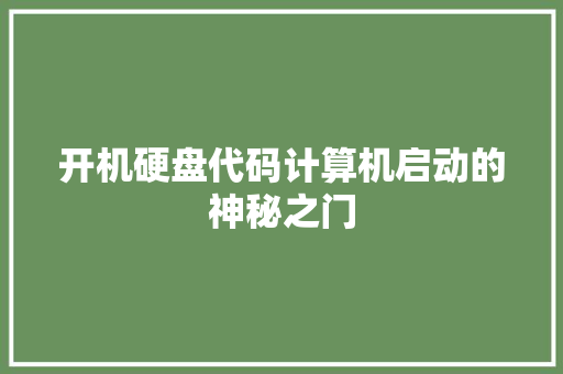 开机硬盘代码计算机启动的神秘之门
