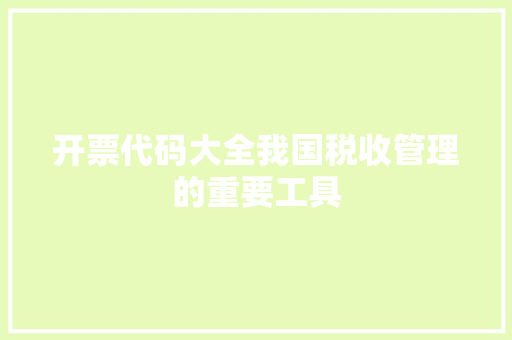 开票代码大全我国税收管理的重要工具