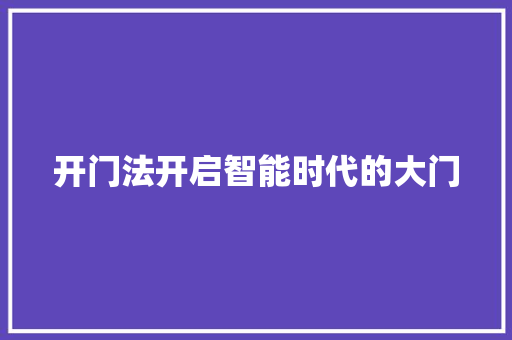 开门法开启智能时代的大门