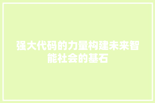 强大代码的力量构建未来智能社会的基石