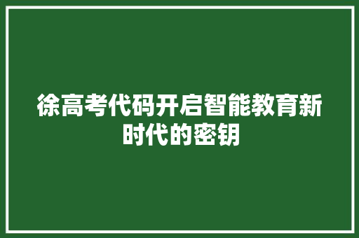 徐高考代码开启智能教育新时代的密钥