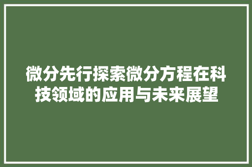 微分先行探索微分方程在科技领域的应用与未来展望