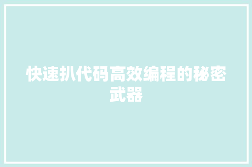 快速扒代码高效编程的秘密武器