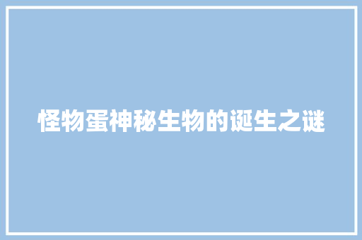 怪物蛋神秘生物的诞生之谜