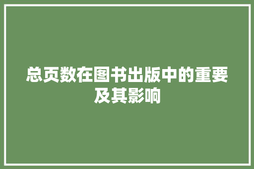 总页数在图书出版中的重要及其影响