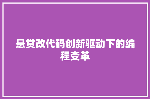 悬赏改代码创新驱动下的编程变革