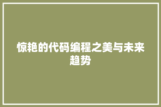 惊艳的代码编程之美与未来趋势