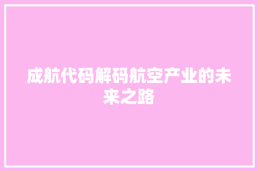 成航代码解码航空产业的未来之路