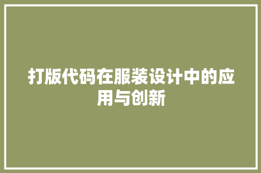 打版代码在服装设计中的应用与创新