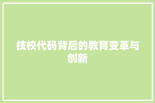技校代码背后的教育变革与创新