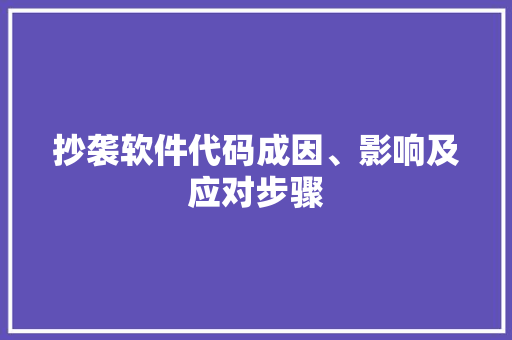 抄袭软件代码成因、影响及应对步骤