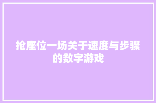 抢座位一场关于速度与步骤的数字游戏