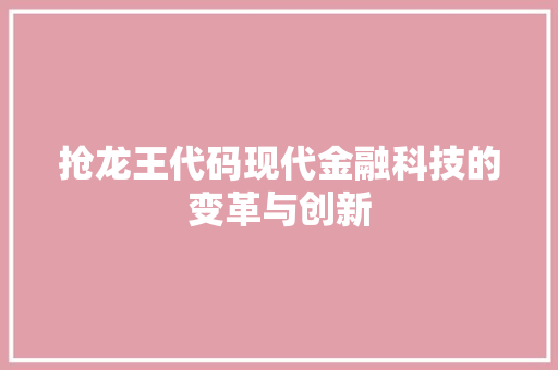 抢龙王代码现代金融科技的变革与创新