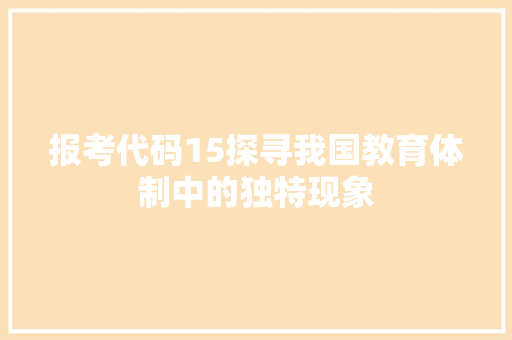 报考代码15探寻我国教育体制中的独特现象