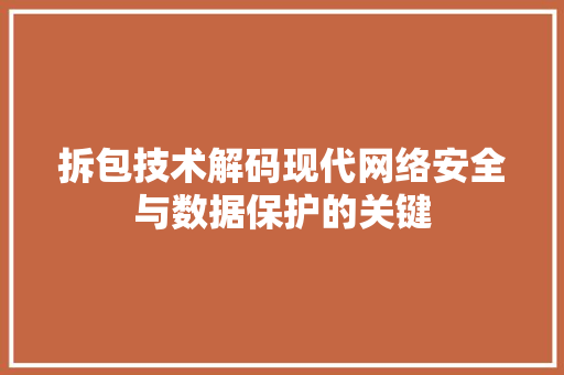 拆包技术解码现代网络安全与数据保护的关键