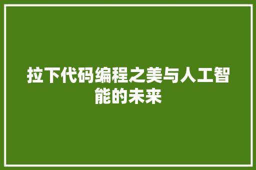 拉下代码编程之美与人工智能的未来