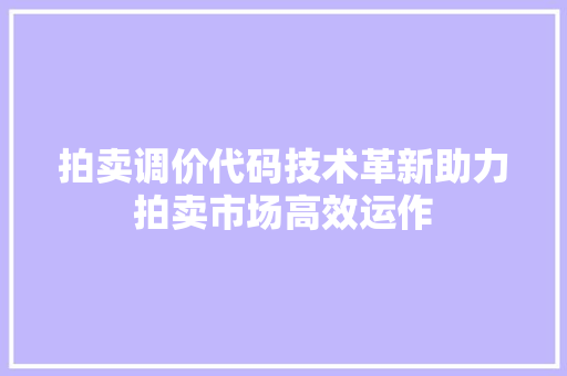 拍卖调价代码技术革新助力拍卖市场高效运作