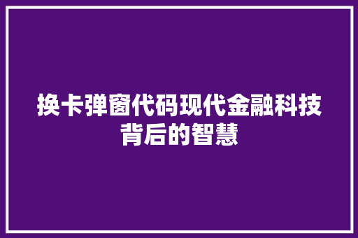 换卡弹窗代码现代金融科技背后的智慧