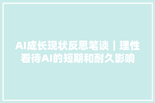 AI成长现状反思笔谈｜理性看待AI的短期和耐久影响