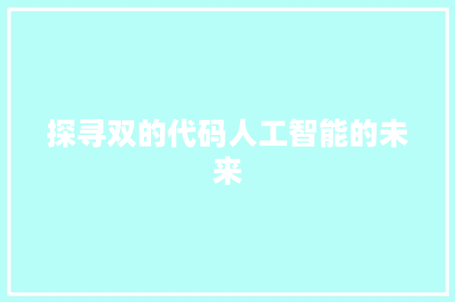 探寻双的代码人工智能的未来