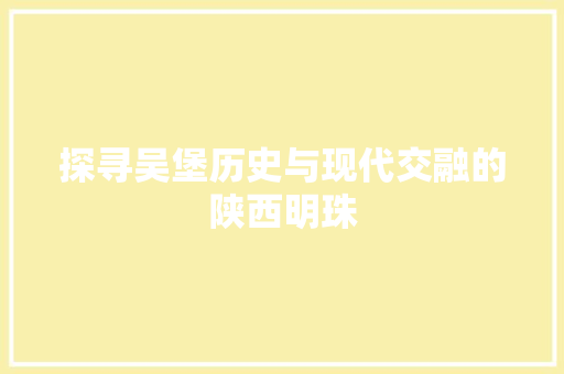探寻吴堡历史与现代交融的陕西明珠