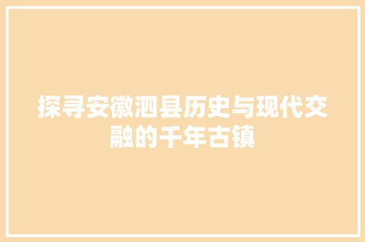 探寻安徽泗县历史与现代交融的千年古镇