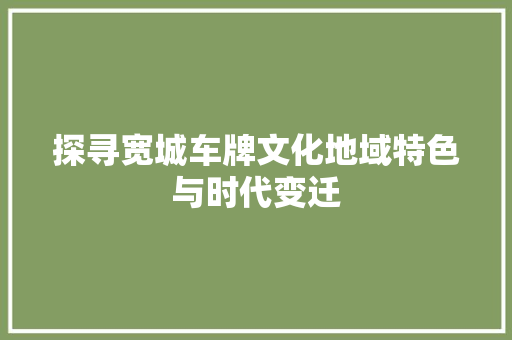 探寻宽城车牌文化地域特色与时代变迁