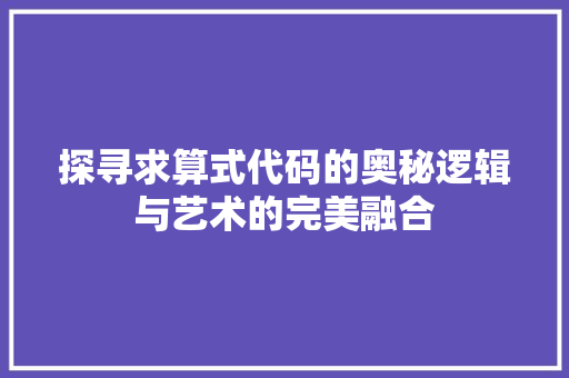 探寻求算式代码的奥秘逻辑与艺术的完美融合