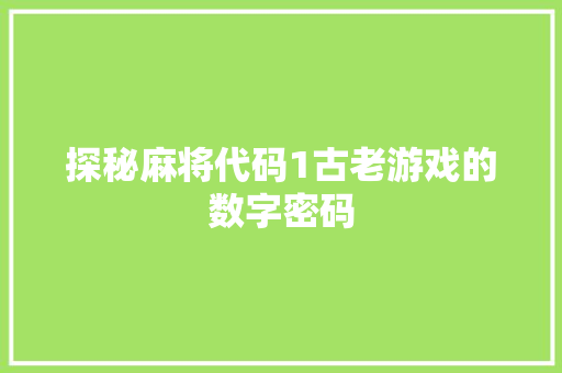 探秘麻将代码1古老游戏的数字密码