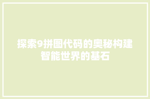 探索9拼图代码的奥秘构建智能世界的基石