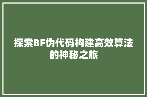 探索BF伪代码构建高效算法的神秘之旅