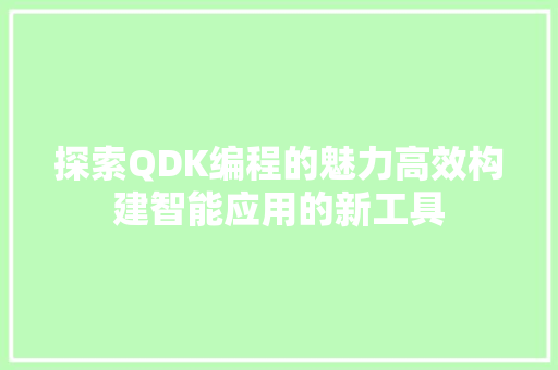 探索QDK编程的魅力高效构建智能应用的新工具