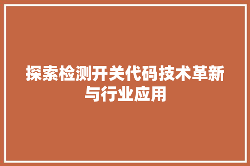探索检测开关代码技术革新与行业应用