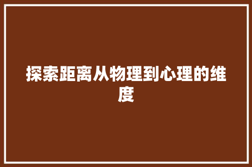 探索距离从物理到心理的维度