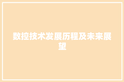 数控技术发展历程及未来展望