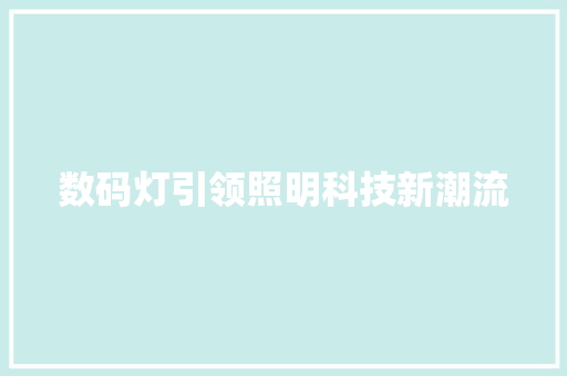数码灯引领照明科技新潮流