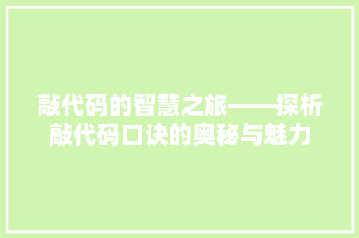 敲代码的智慧之旅——探析敲代码口诀的奥秘与魅力