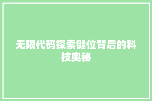 无限代码探索键位背后的科技奥秘