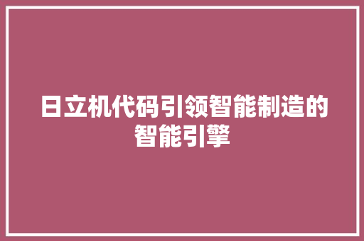 日立机代码引领智能制造的智能引擎